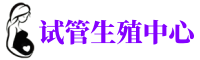 清徐供卵机构_专业试管供卵中心【丰富卵源不排队】